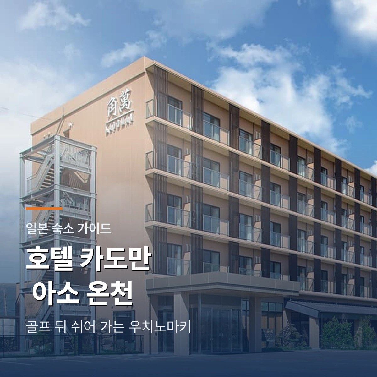 호텔 카도만 아소 온천 골프 숙소 가이드|객실·온천·식사