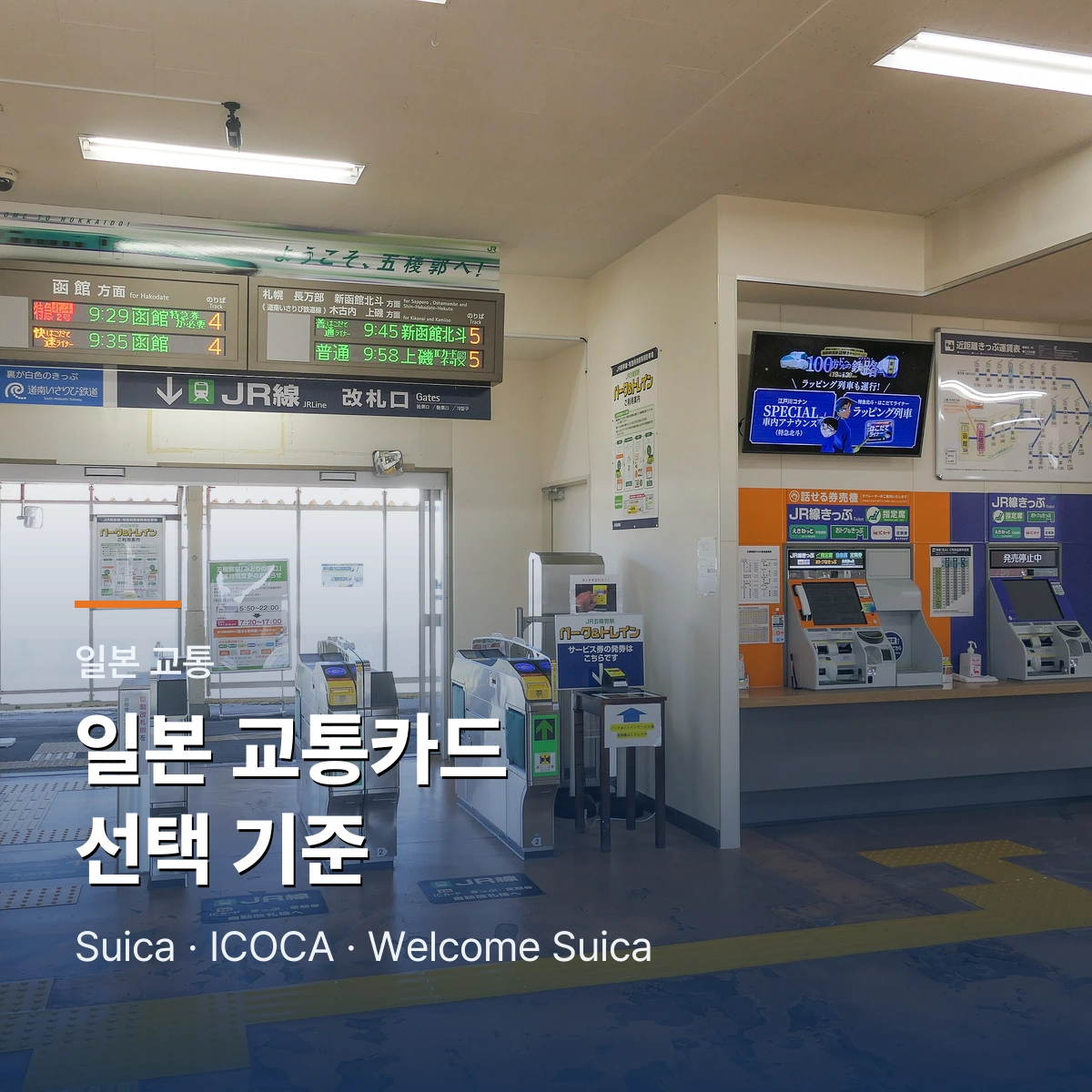 일본 교통카드 비교 2026 | Suica·Welcome Suica·ICOCA·Mobile Suica 선택법