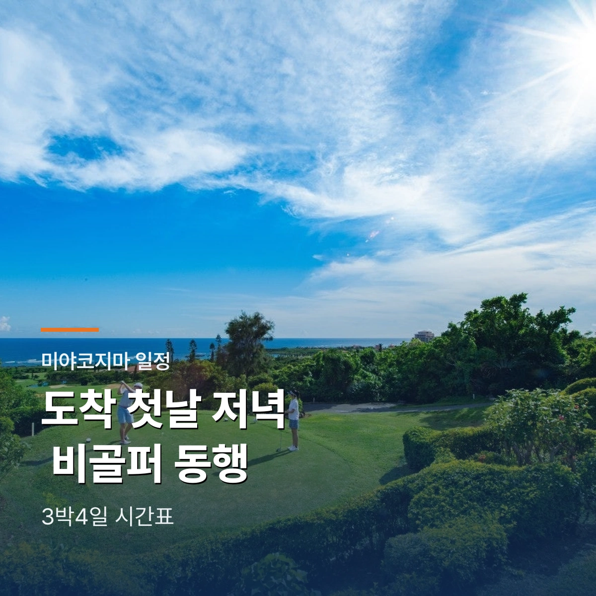 미야코지마 3박4일 일정｜도착 첫날 저녁과 비골퍼 동행 동선