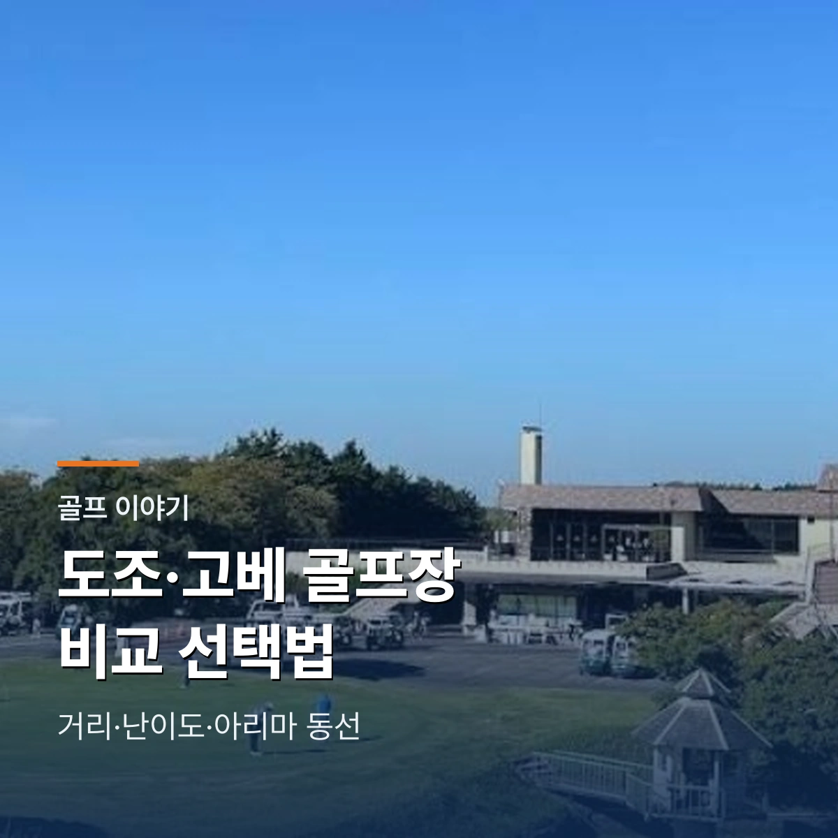 도조 파인밸리·고베 파인우즈 골프장 비교 가이드