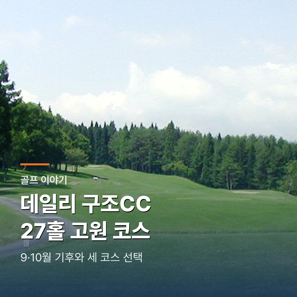 데일리 구조 컨트리클럽 기후현 27홀 고원 코스 가이드