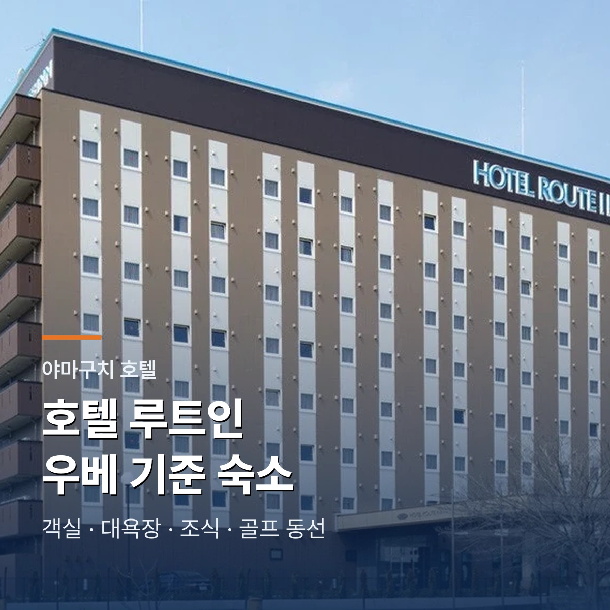 호텔 루트인 우베 기준 숙소|1인실·대욕장·조식 선택