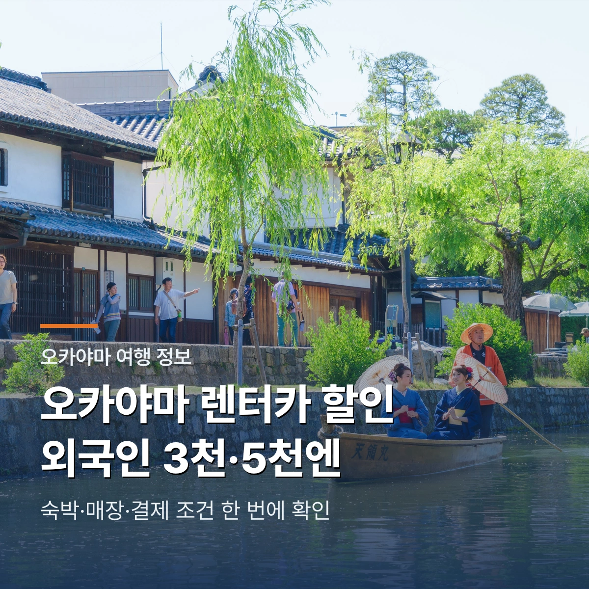 오카야마 렌터카 할인 2026｜외국인 3천·5천엔 받는 조건