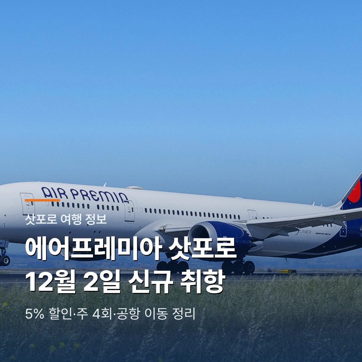 에어프레미아 삿포로 신규 취항｜5% 할인·주 4회·공항 이동