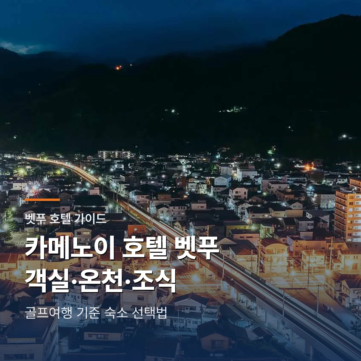 카메노이 호텔 벳푸 객실·온천·조식 가이드