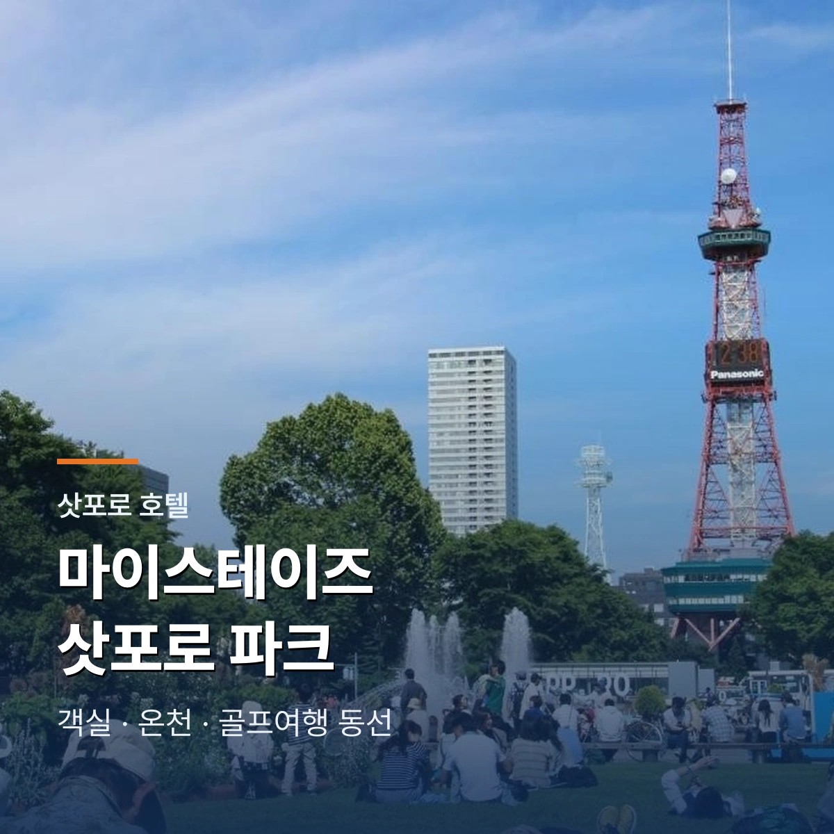 HOTEL MYSTAYS PREMIER 삿포로 파크 객실·온천·골프 동선