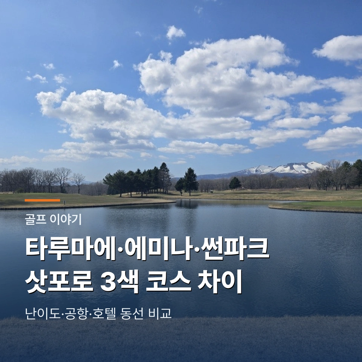 타루마에CC·에미나CC·썬파크 삿포로 비교｜난이도·공항 동선 차이
