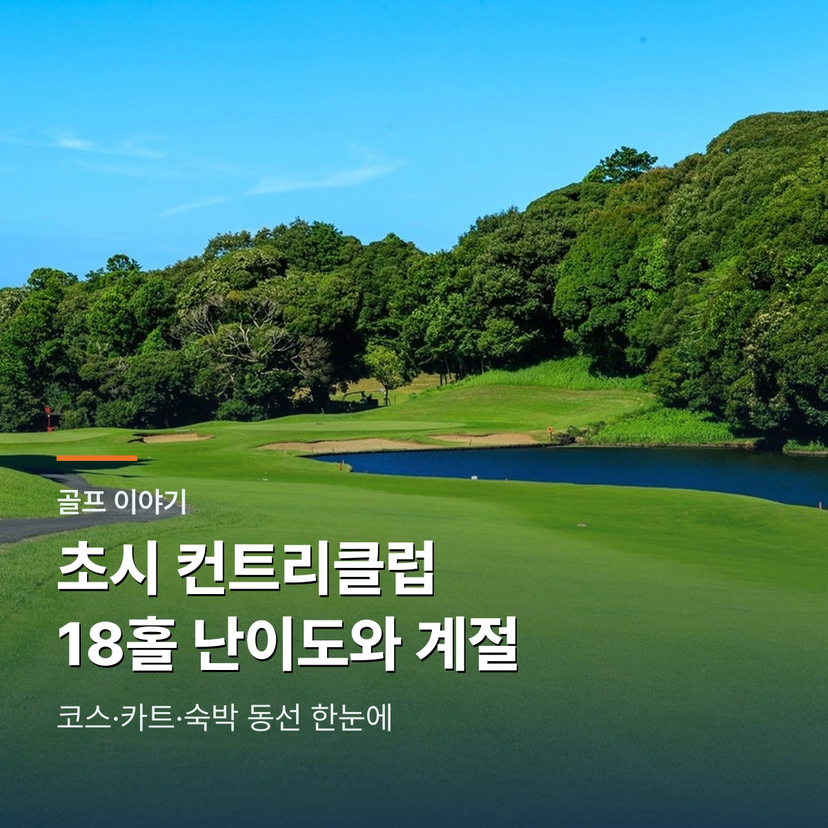초시 컨트리클럽(초시CC)|지바 18홀 난이도와 겨울·봄 라운드