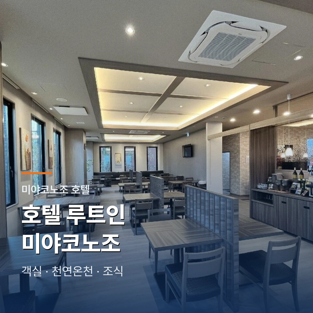 호텔 루트인 미야코노조|객실·천연온천·골프 숙박 동선