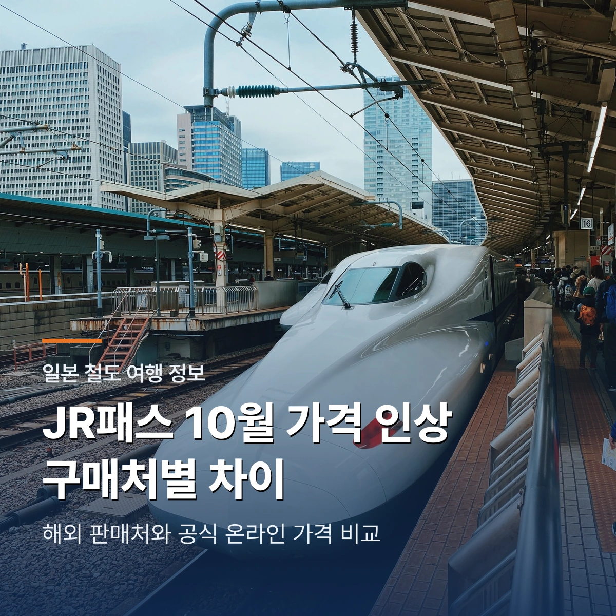 일본 JR패스 10월 가격 인상｜해외 판매처와 공식 온라인 구매 차이