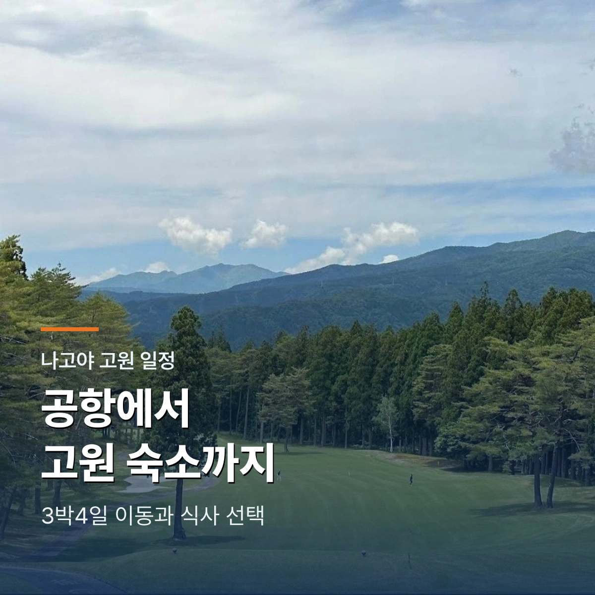 나고야 고원 골프여행 3박4일|중부공항에서 숙소까지 이동과 식사 짜는 법