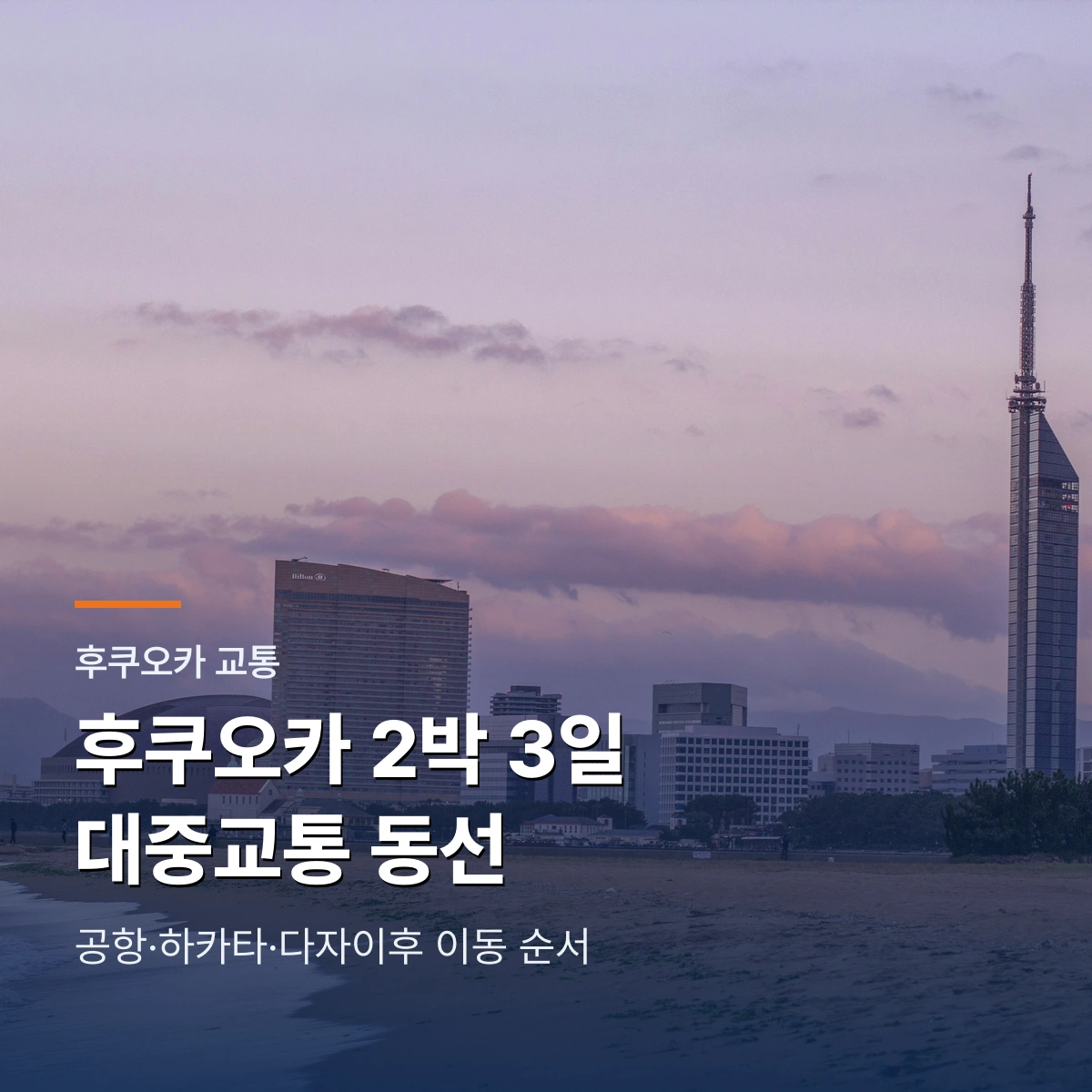 후쿠오카 2박3일 뚜벅이 일정: 공항·하카타·다자이후 교통표