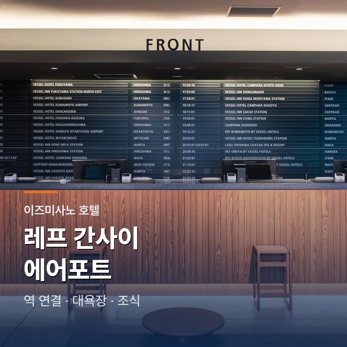 레프 간사이 에어포트 바이 베셀 호텔｜객실·대욕장·조식