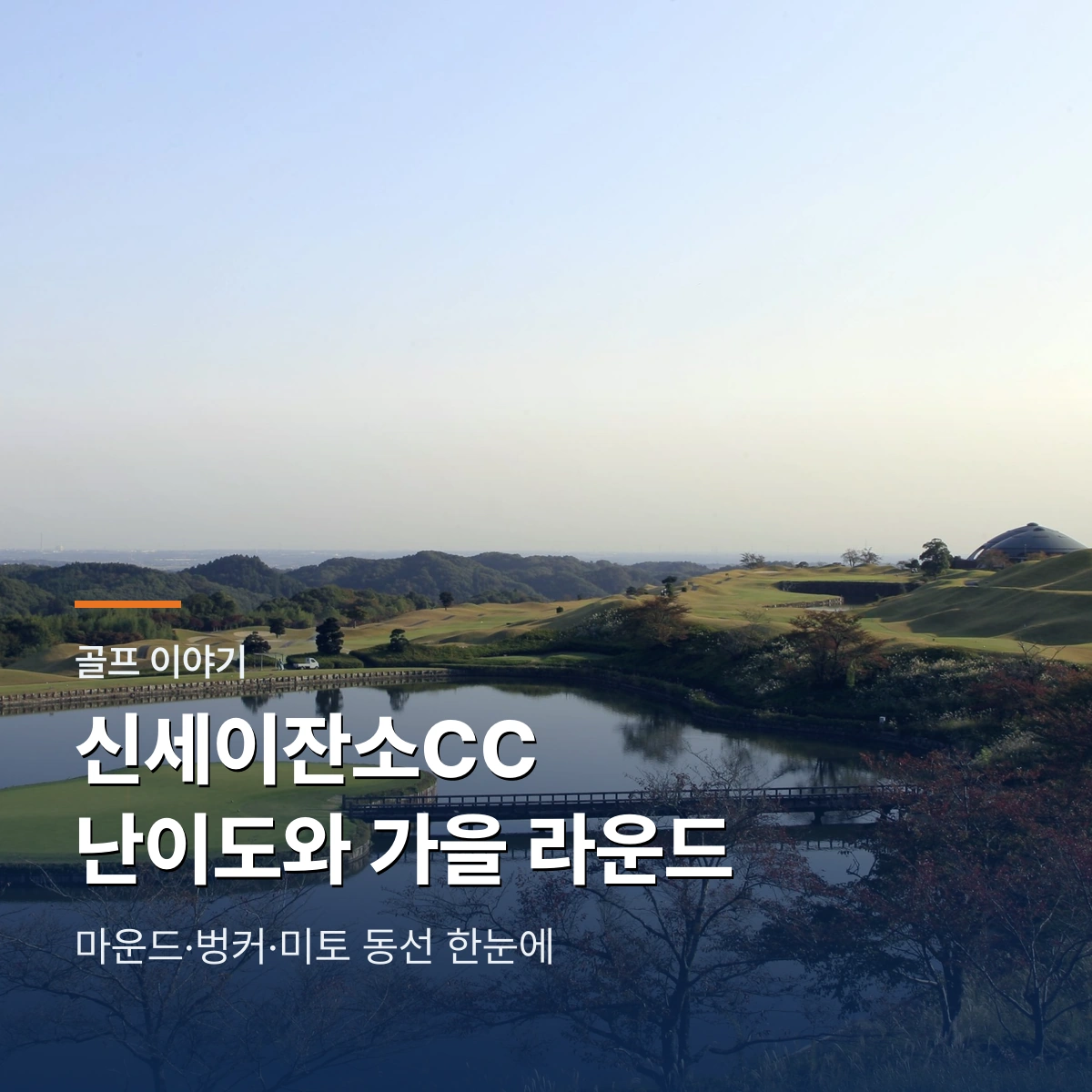신세이잔소CC|이바라키 마운드·벙커 난이도와 10·11월 라운드