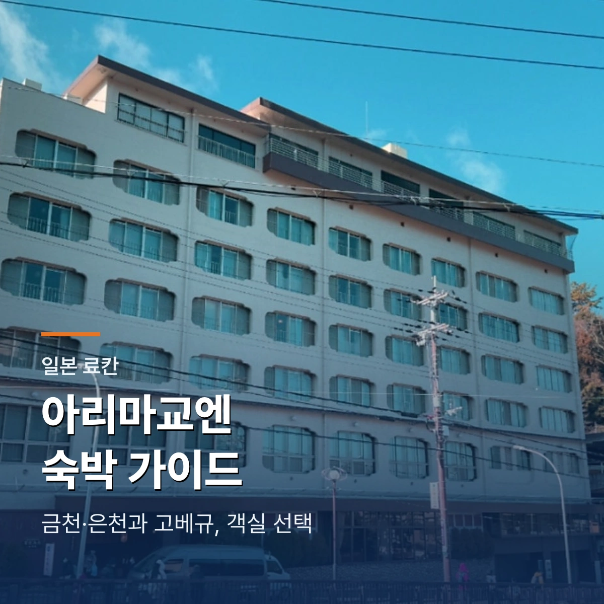 아리마교엔 료칸｜금천·은천, 고베규와 객실 선택
