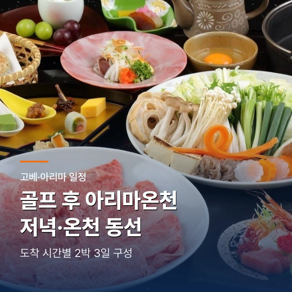 아리마온천 골프여행 2박 3일|고베공항·라운드·료칸 저녁 동선