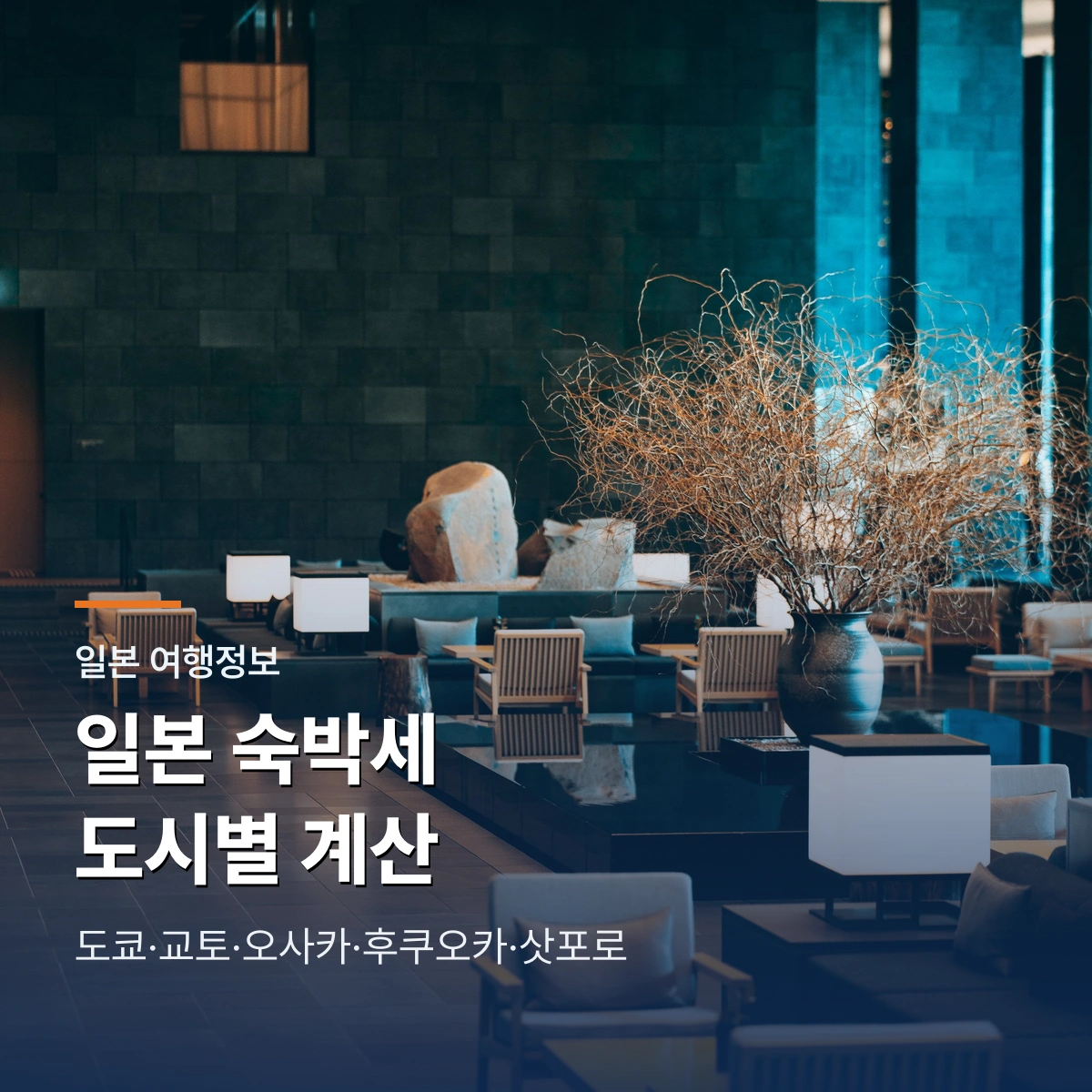 일본 숙박세 2026, 도시별 실제 금액 계산