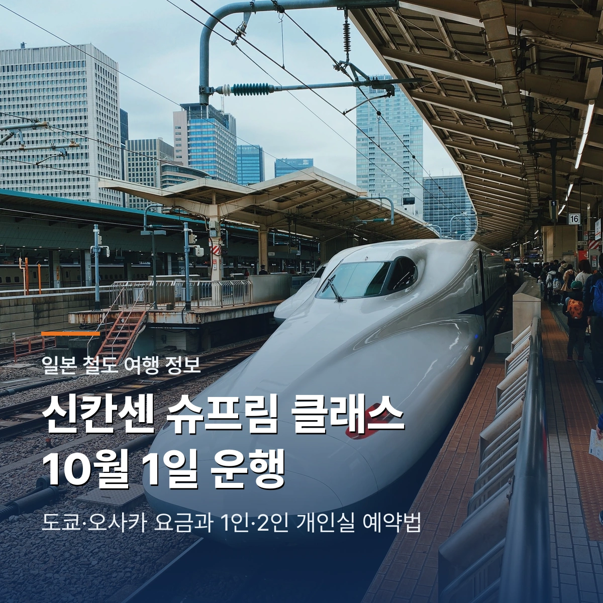 신칸센 슈프림 클래스 10월 1일 운행|도쿄·오사카 요금과 개인실 예약법