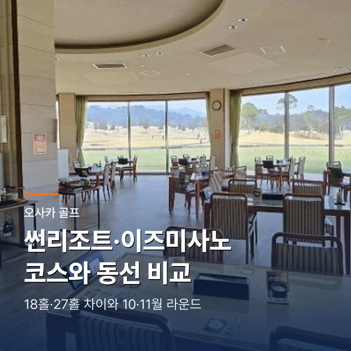썬리조트CC·이즈미사노CC 비교｜코스 난이도와 간사이공항 동선