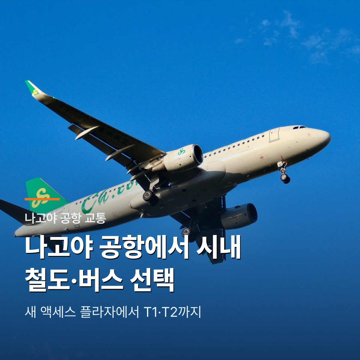 나고야 중부국제공항에서 시내 가는 법|새 액세스 플라자와 T1·T2 동선