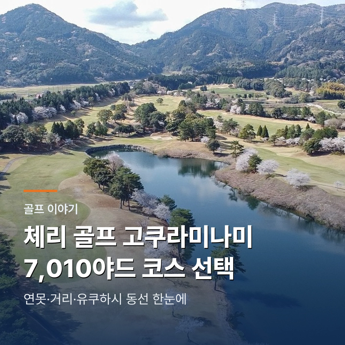 체리 골프 고쿠라미나미｜7,010야드 난이도와 기타큐슈 동선