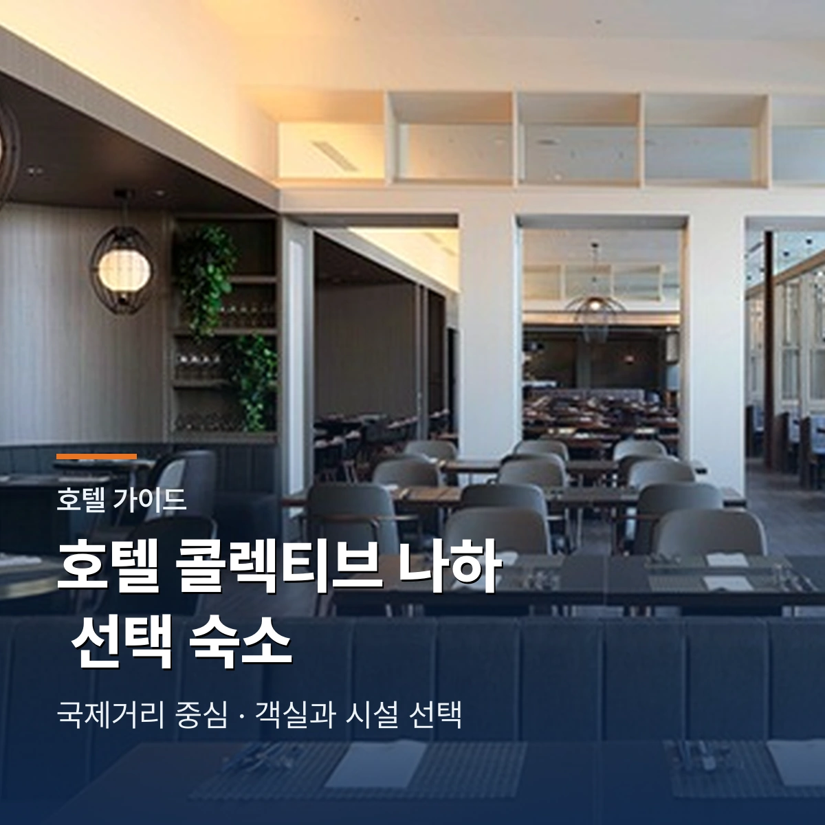 호텔 콜렉티브 나하 선택 가이드｜국제거리 객실·수영장·식사