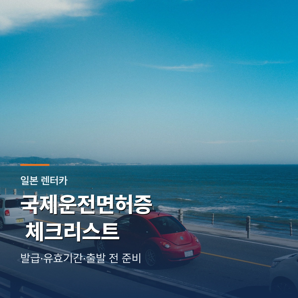 일본 렌터카 국제운전면허증 | 제네바협약·유효기간·출발 전 체크리스트