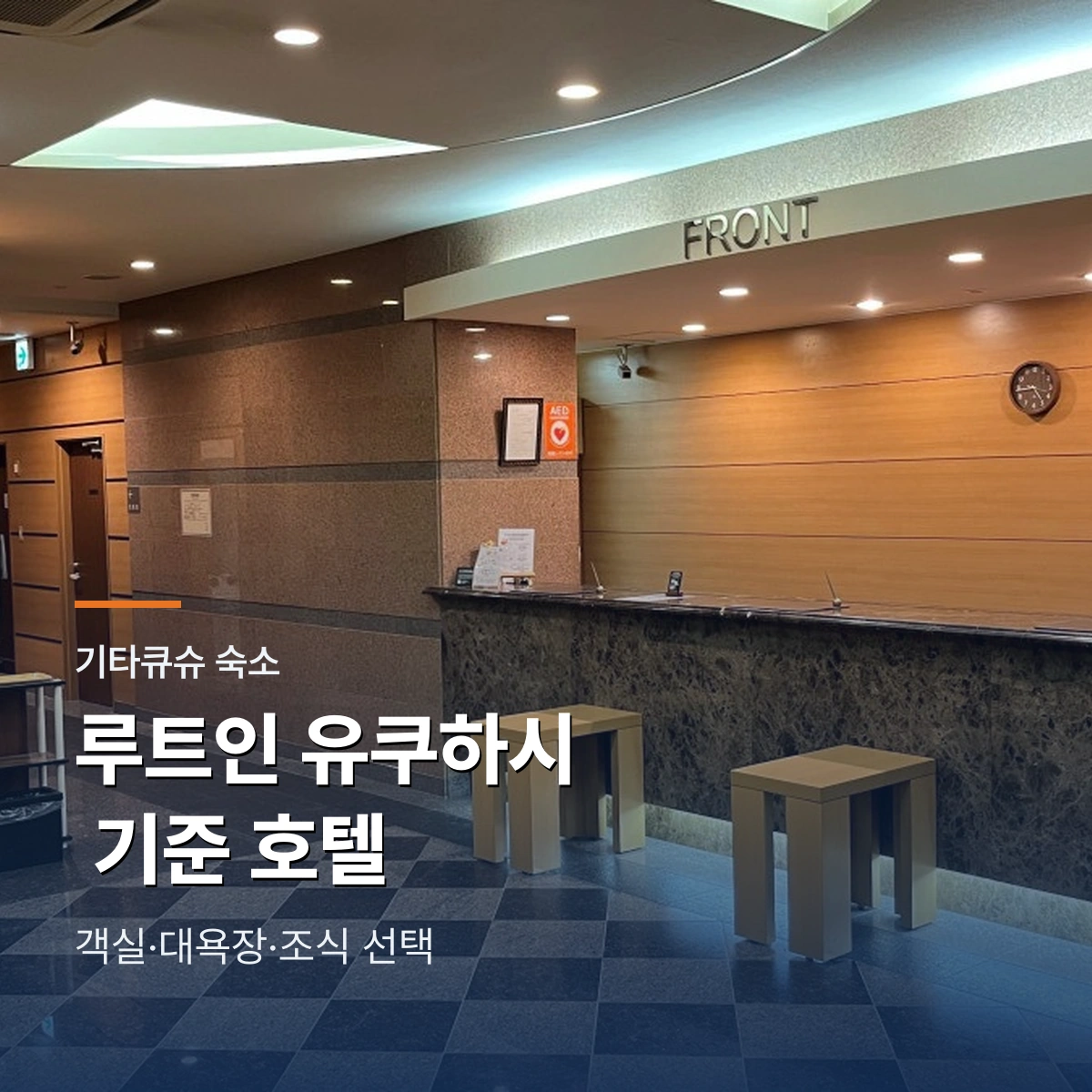 호텔 루트인 유쿠하시 선택 가이드|객실·대욕장·조식