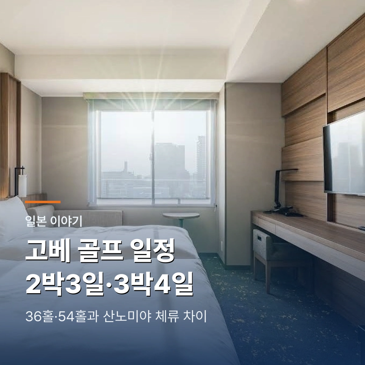 고베 골프 2박3일과 3박4일 일정 비교