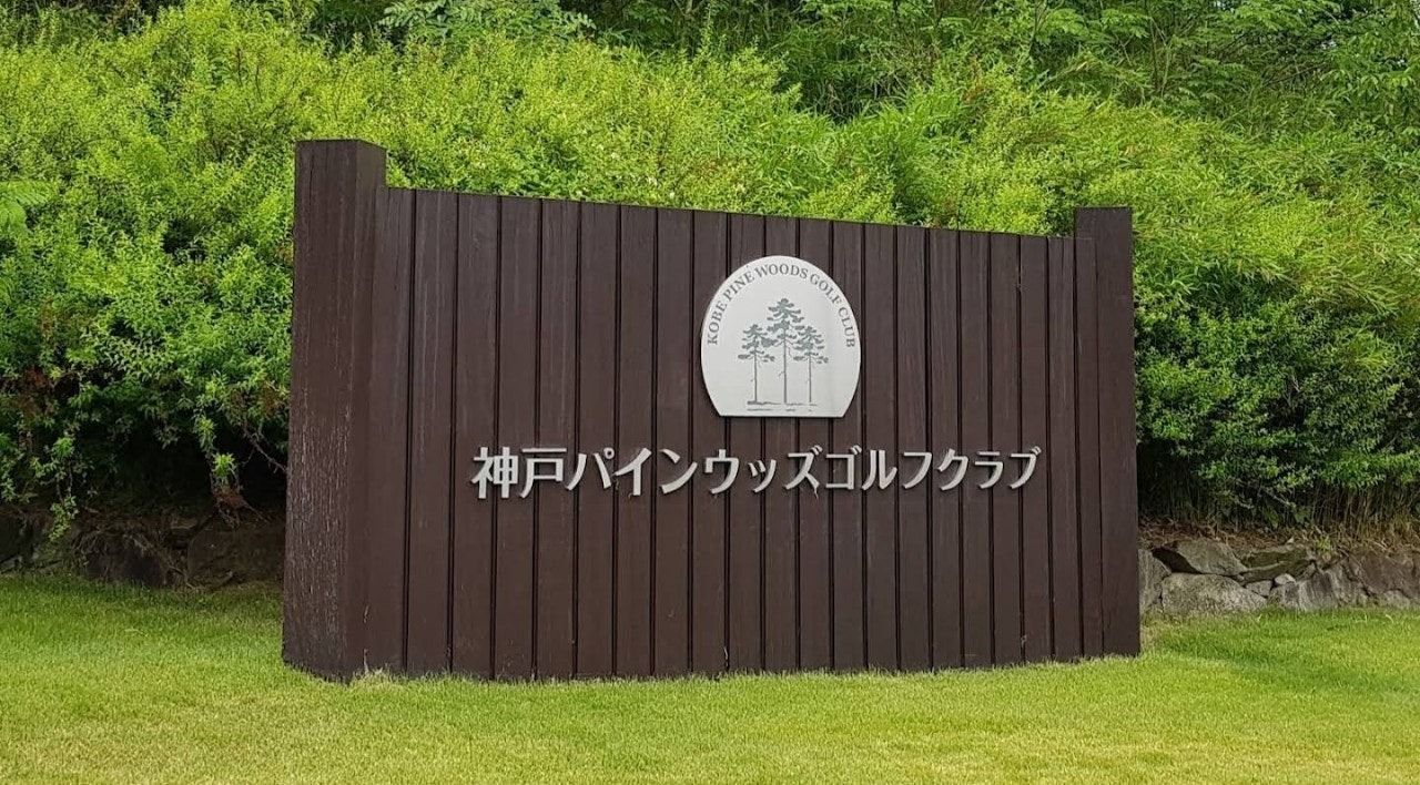고베 파인우즈 골프클럽 벙커와 그린
