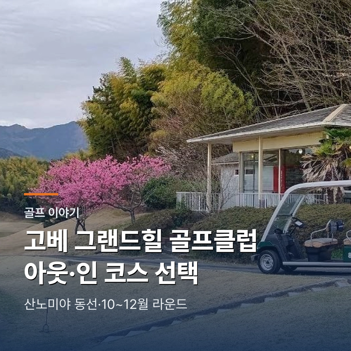 고베 그랜드힐 골프클럽|아웃·인 난이도와 산노미야 동선