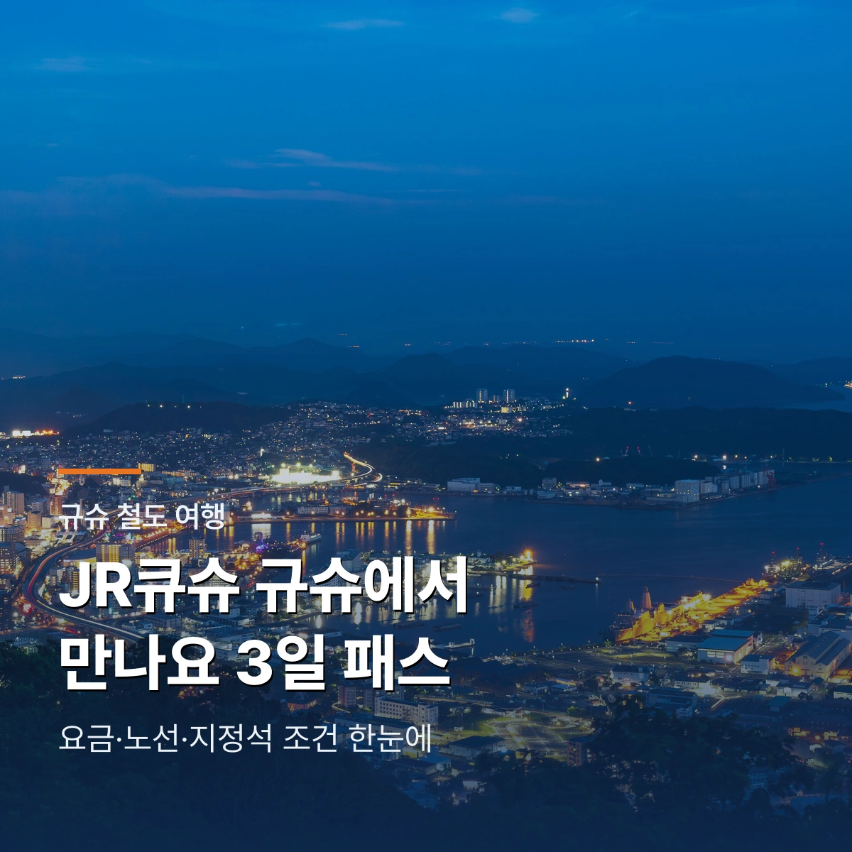 JR큐슈 규슈에서 만나요 3일 패스, 요금과 노선 예외를 한눈에