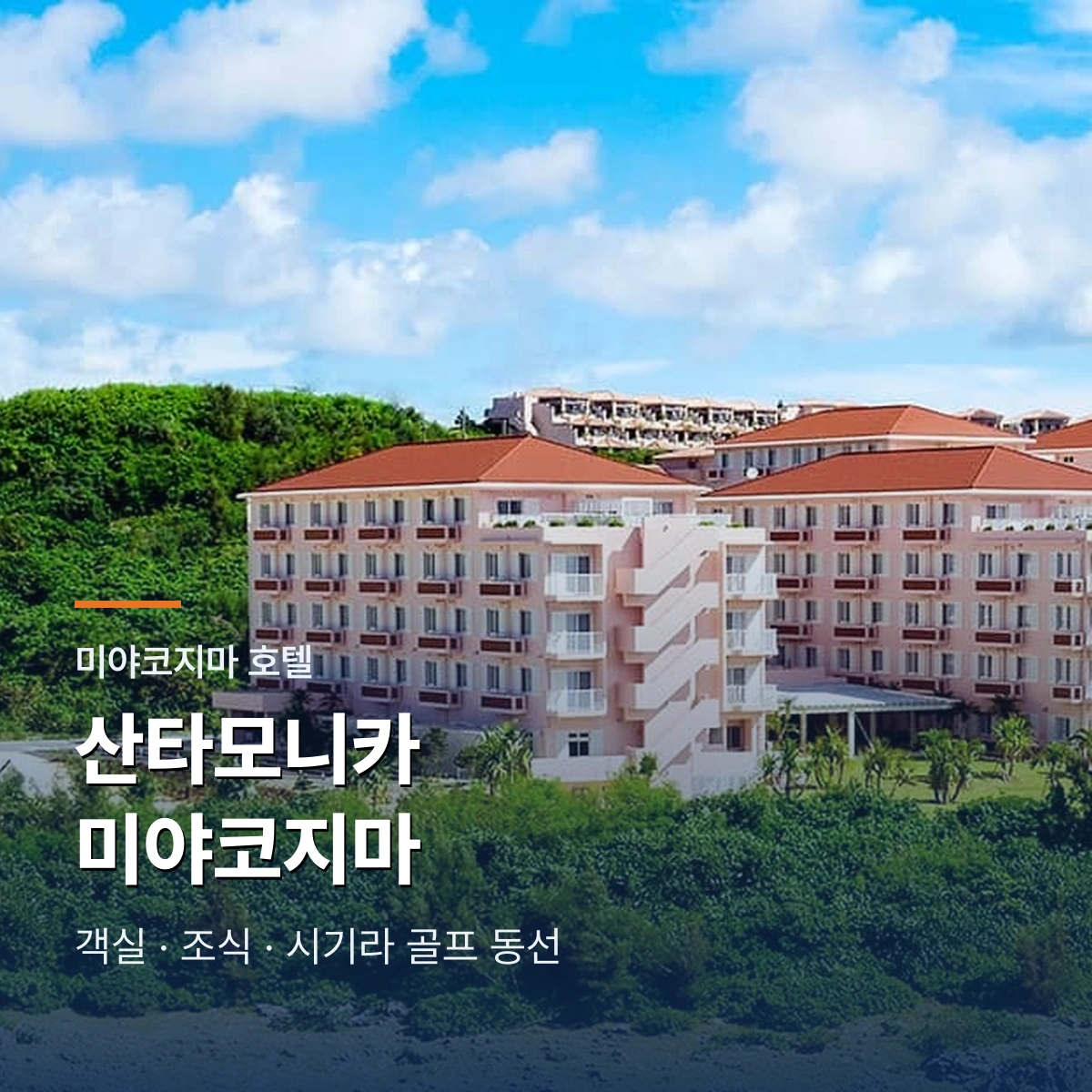 HOT CROSS POINT SANTA MONICA｜객실·조식·시기라 골프 동선