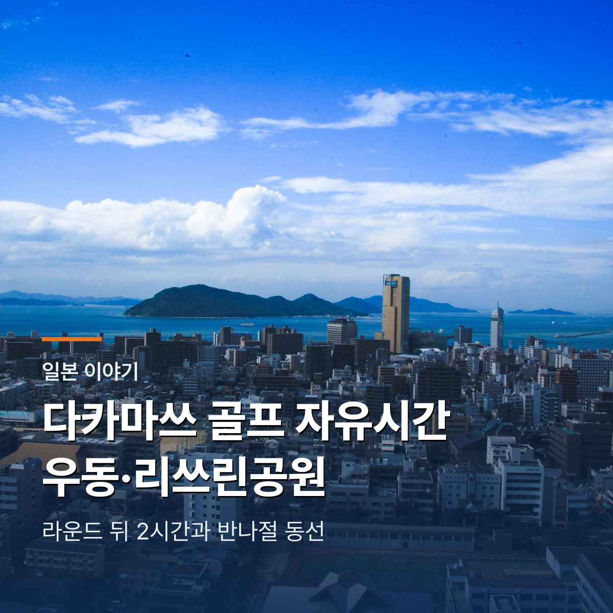 다카마쓰 골프 자유시간｜라운드 뒤 사누키 우동·리쓰린공원 동선