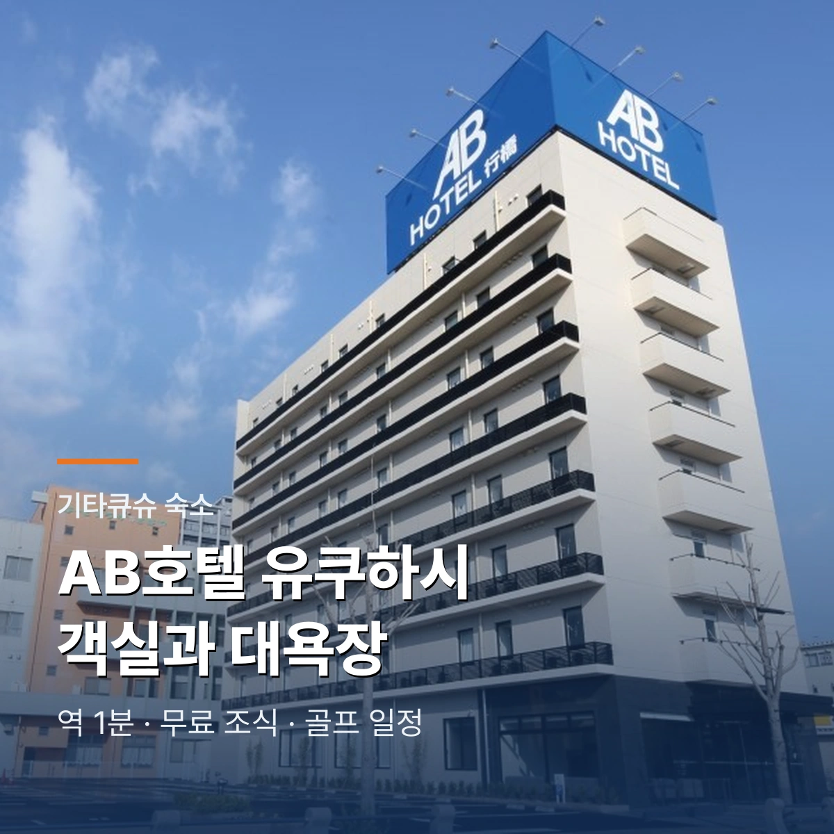 AB호텔 유쿠하시 객실과 대욕장 안내