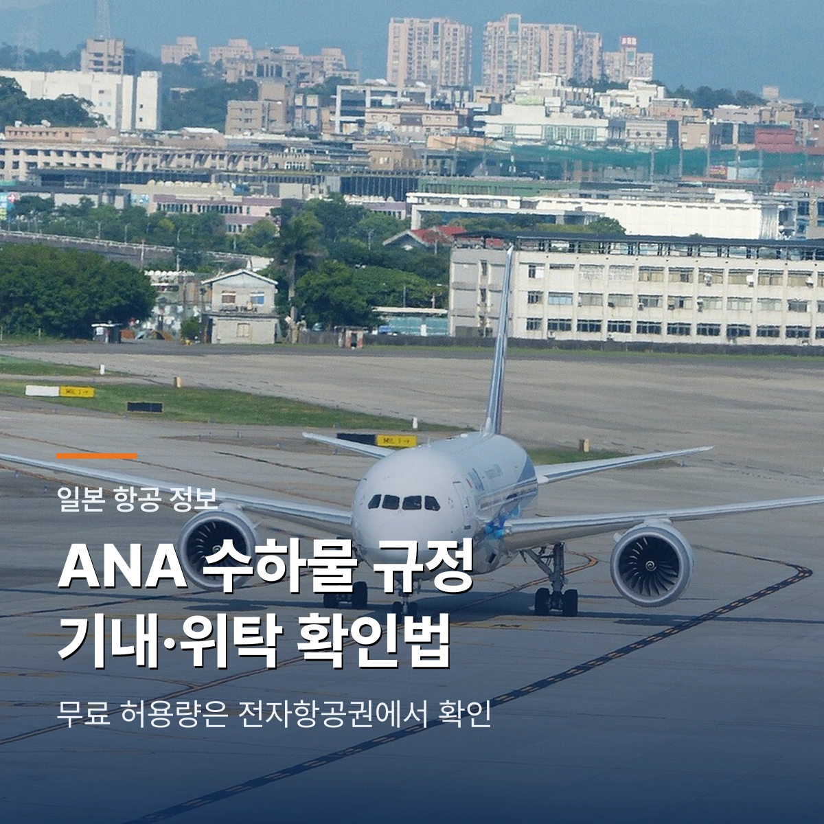 ANA 수하물 규정 2026 | 기내·위탁수하물 변경 확인과 일본 항공권 비용 체크리스트