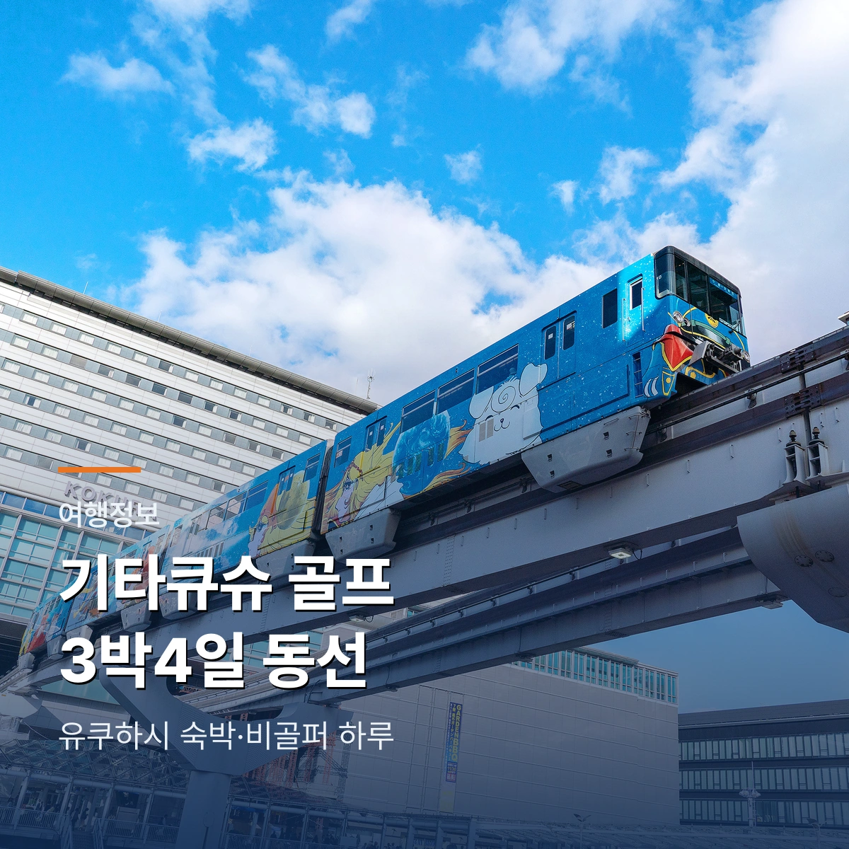 기타큐슈 골프 3박4일 동선|유쿠하시 숙박과 비골퍼 고쿠라·모지코 하루