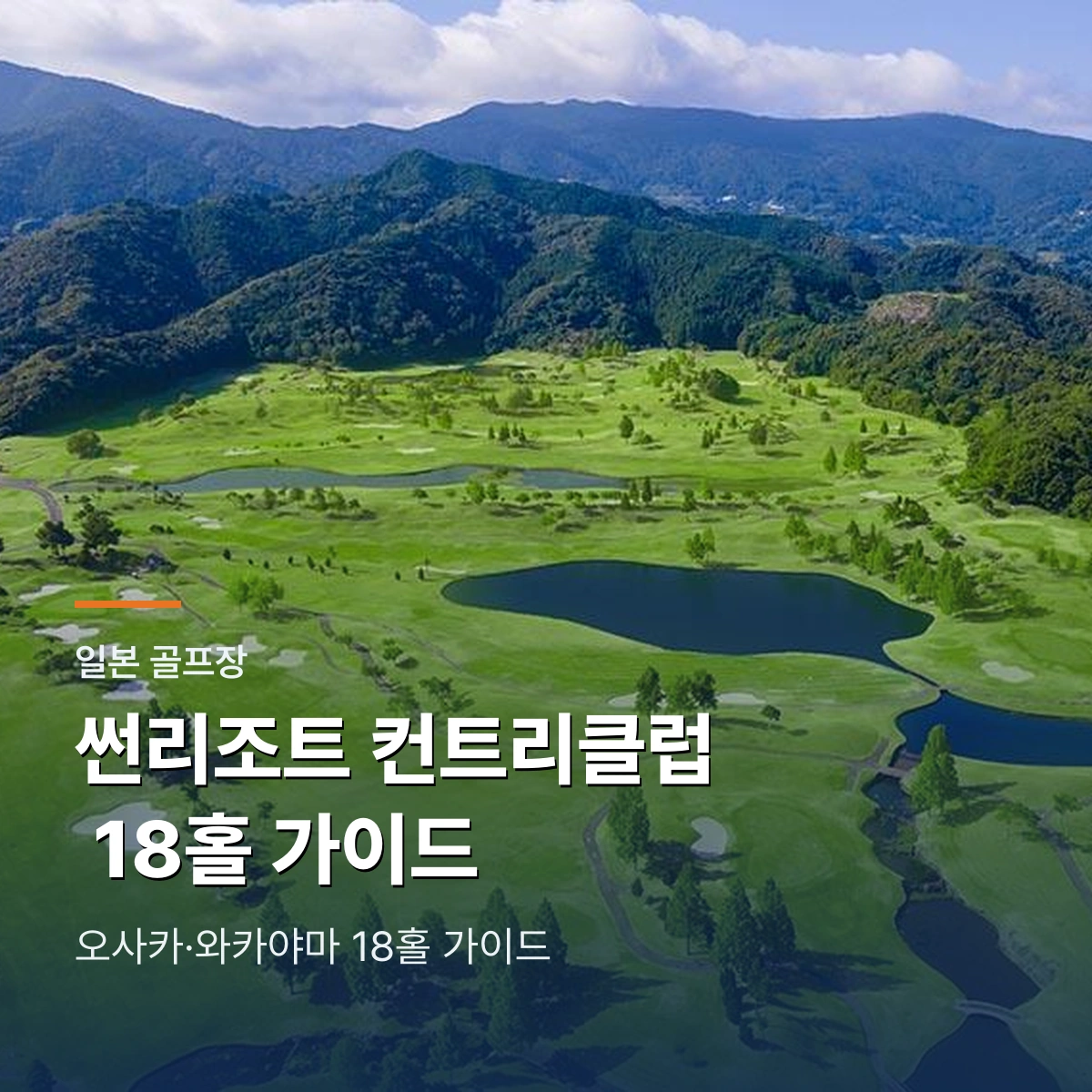 썬리조트 컨트리클럽의 코스와 클럽하우스 안내