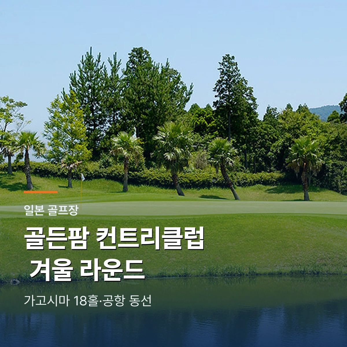 골든팜 컨트리클럽｜가고시마 겨울 골프와 공항 동선