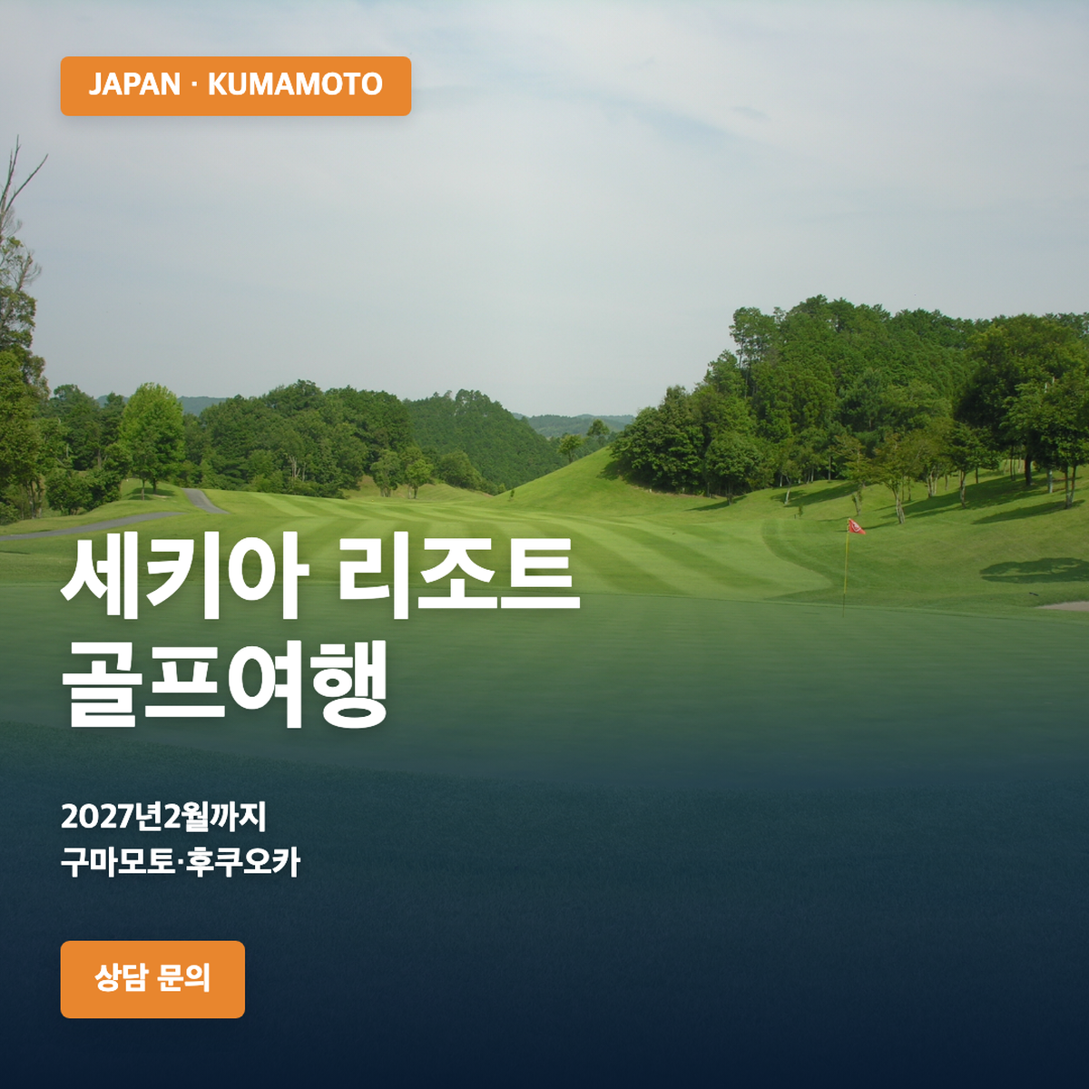 구마모토 세키아 리조트 골프여행 대표 이미지