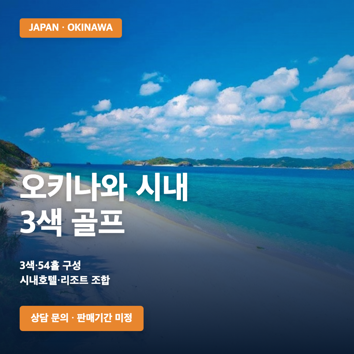 오키나와 시내 3색 골프 및 리조트 골프