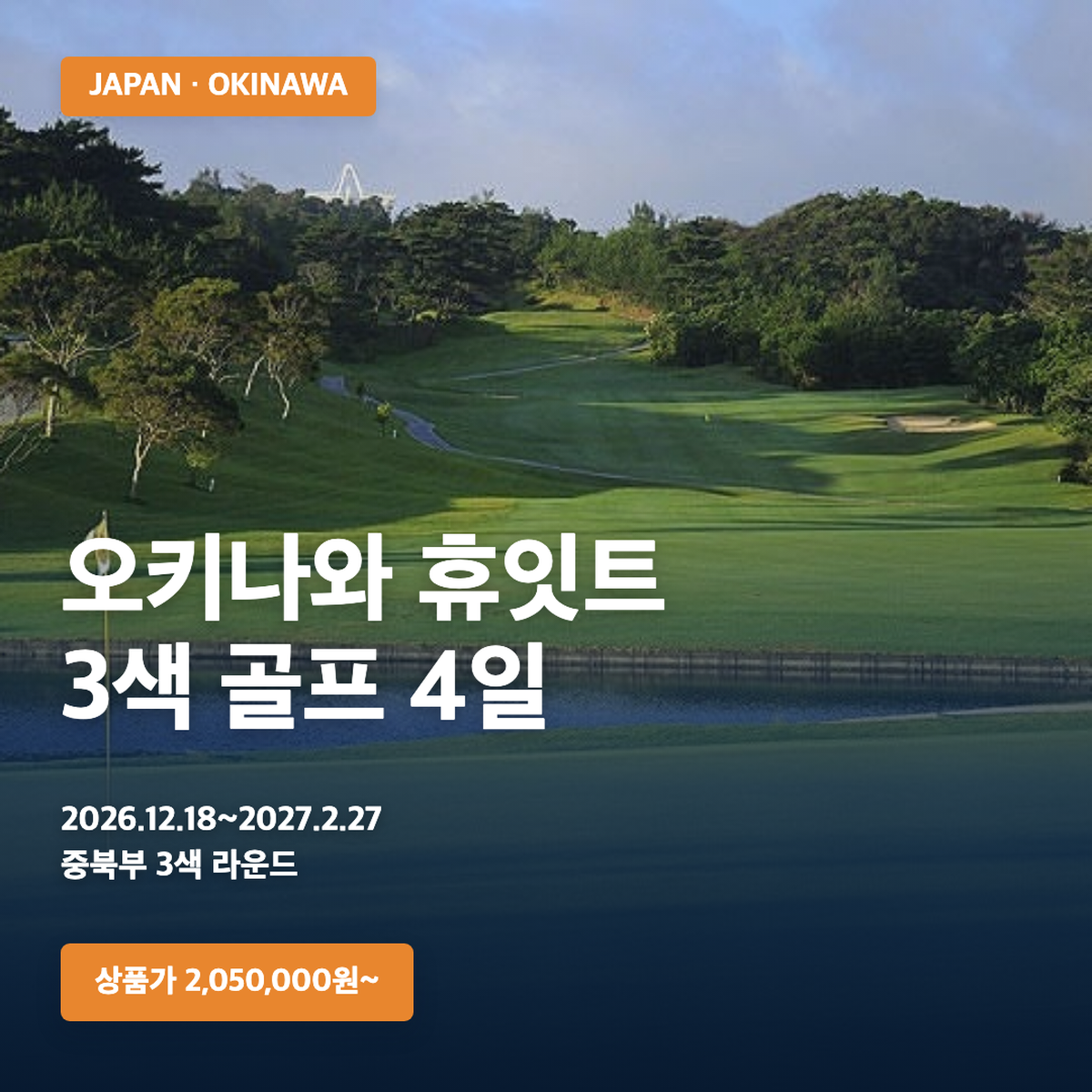 오키나와 휴잇트 호텔·중북부 3색 골프 4일 대표 이미지