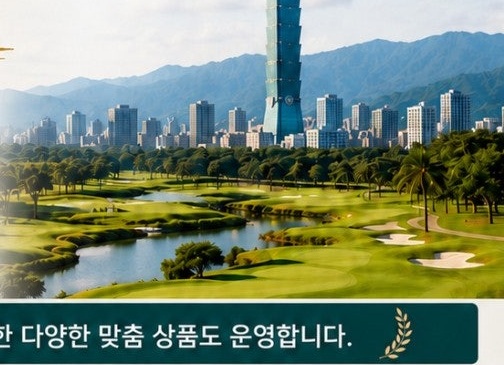 대만 골프장과 도심 풍경이 함께 보이는 원문 사진 영역