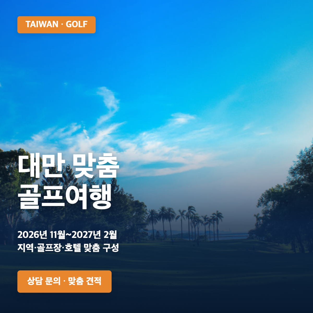 2026-2027 대만 맞춤 골프여행