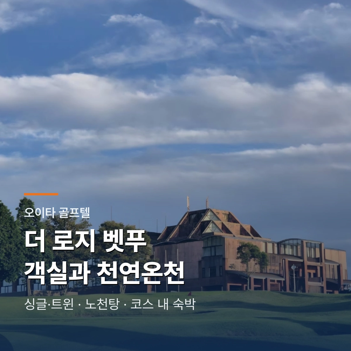 더 로지 벳푸(PGM 벳푸 골프텔)|객실·천연온천·식사