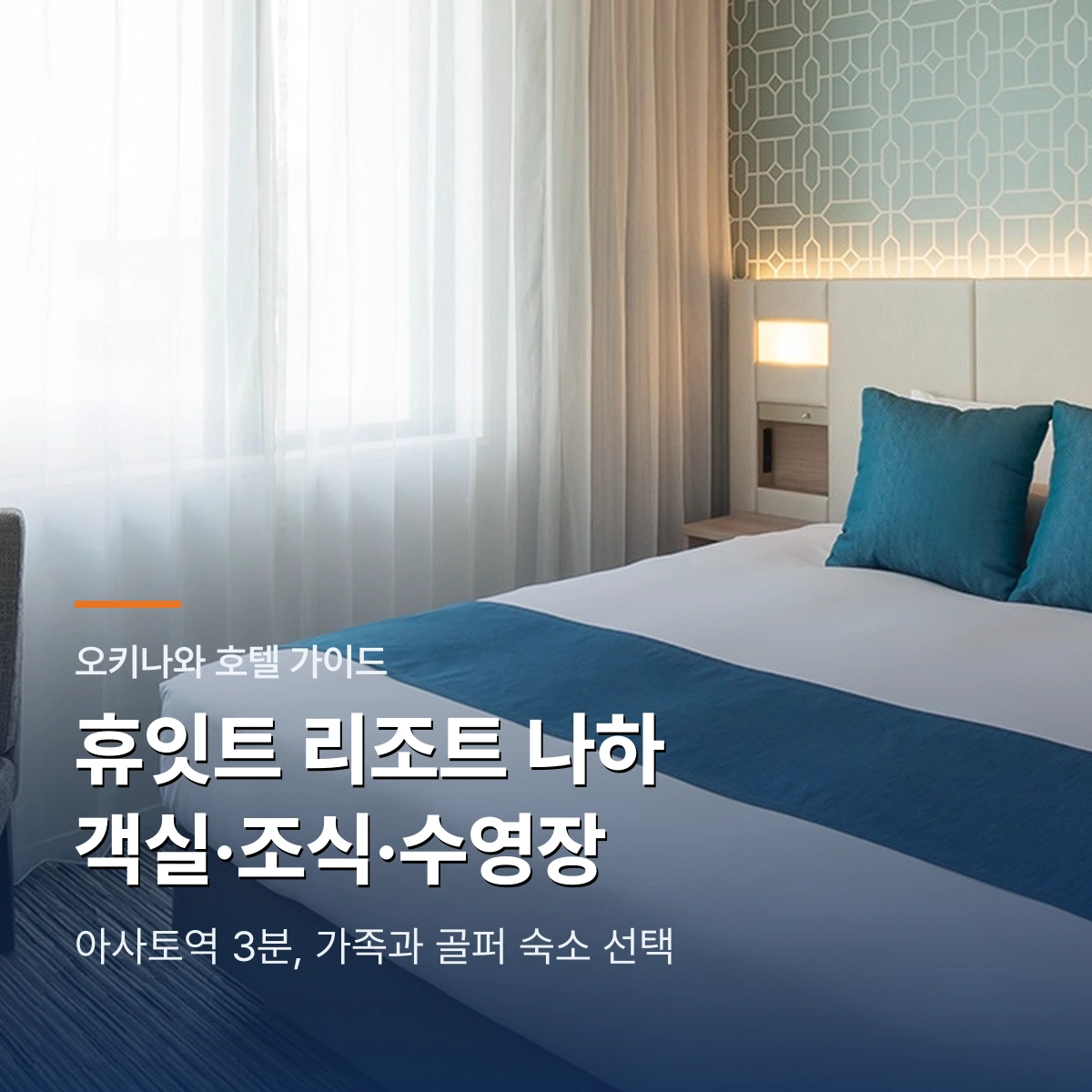 휴잇트 리조트 나하|객실·조식·수영장과 아사토역 3분 동선