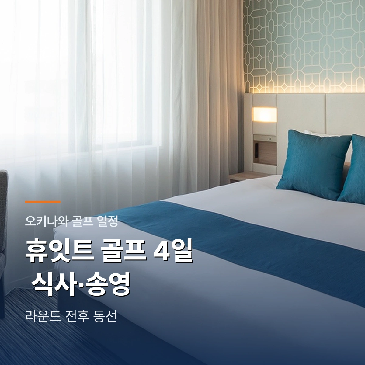 오키나와 휴잇트 골프 4일|식사 포함·불포함, 송영과 귀국일 18홀