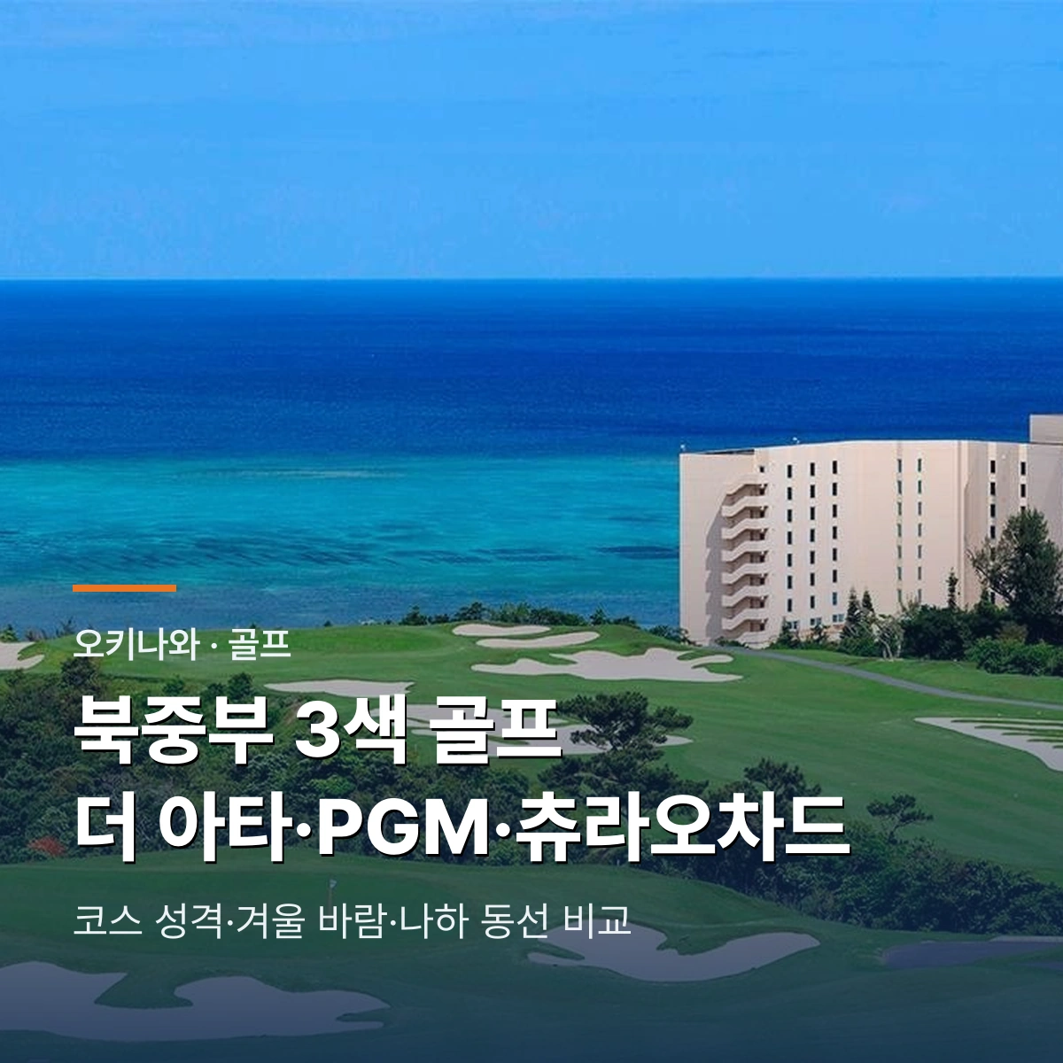 오키나와 북중부 3색 골프장 비교