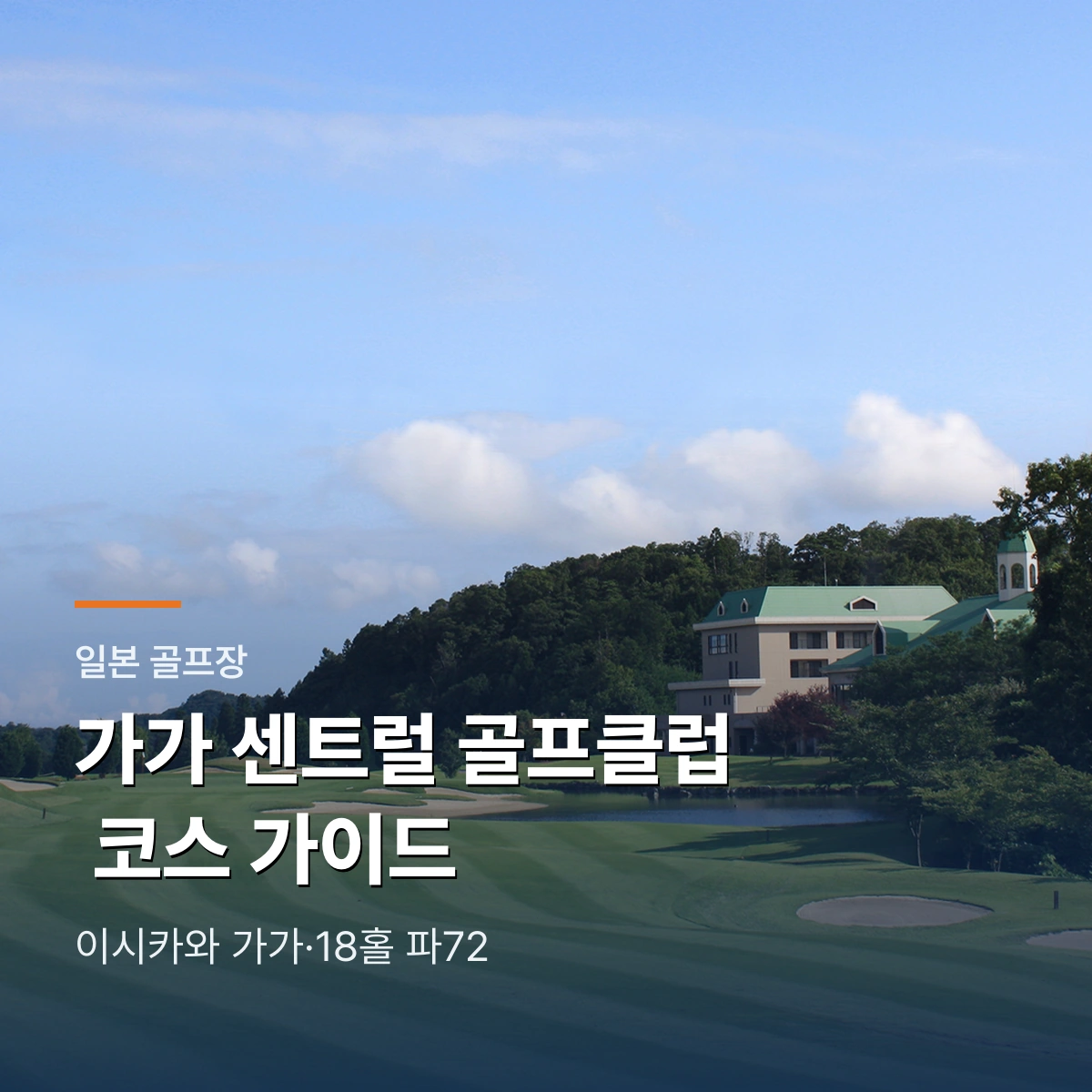 가가 센트럴 골프클럽 코스 가이드 썸네일