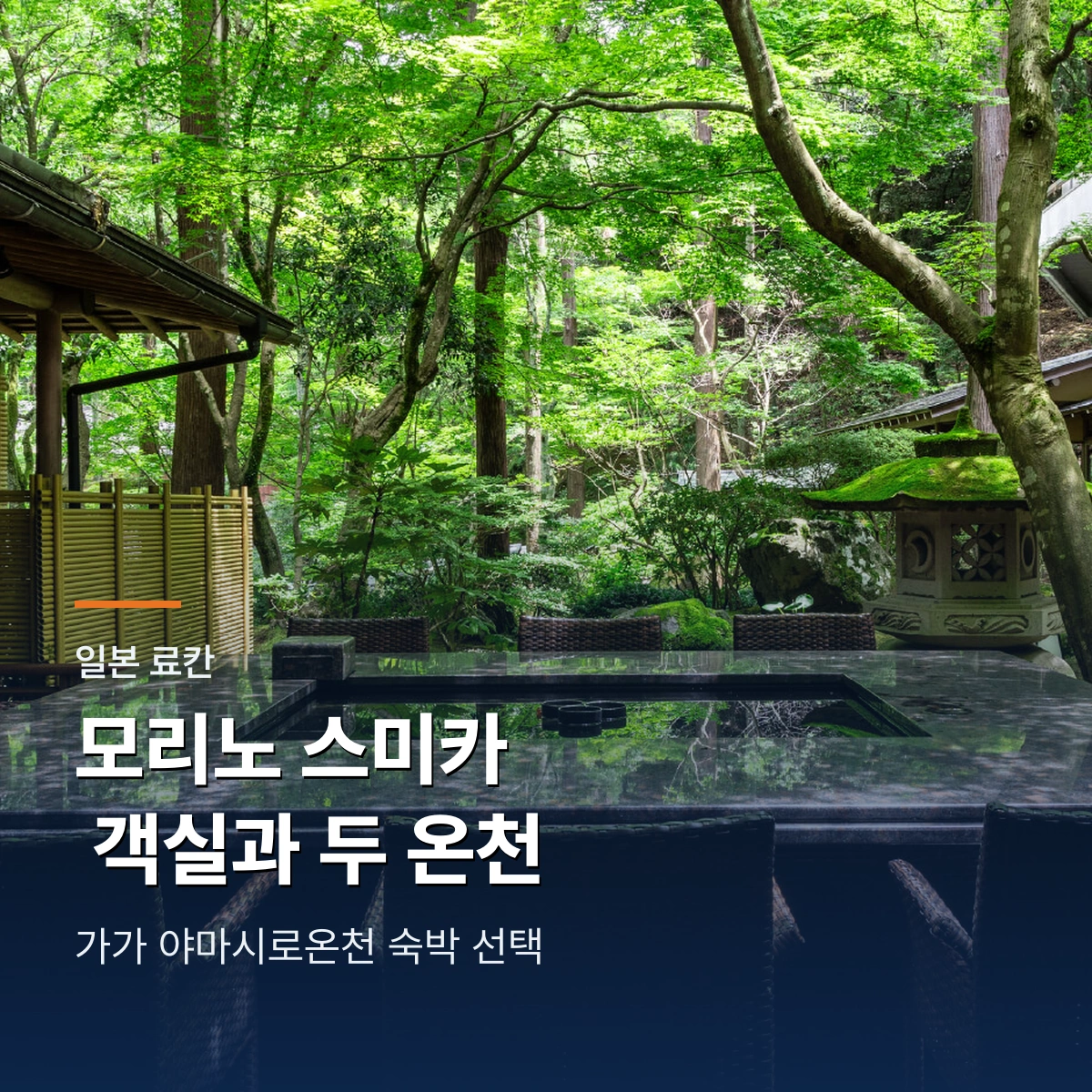 모리노 스미카 숲 정원과 연못
